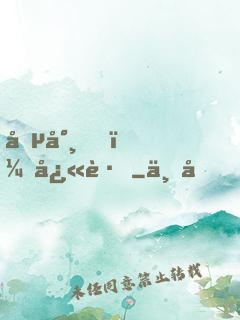 僵尸，快跑